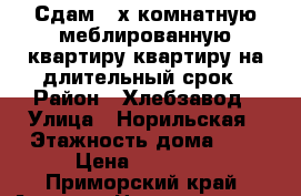 Сдам 2-х комнатную меблированную квартиру квартиру на длительный срок › Район ­ Хлебзавод › Улица ­ Норильская › Этажность дома ­ 5 › Цена ­ 15 000 - Приморский край, Артем г. Недвижимость » Квартиры аренда   